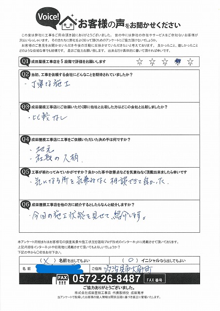 多治見市大針町のお客様からいただいた成田屋根工事店のアンケート用紙。丁寧な施工や社長の人柄に満足したとの手書きコメントが記載されている。